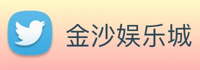 金沙娱乐城 Logo